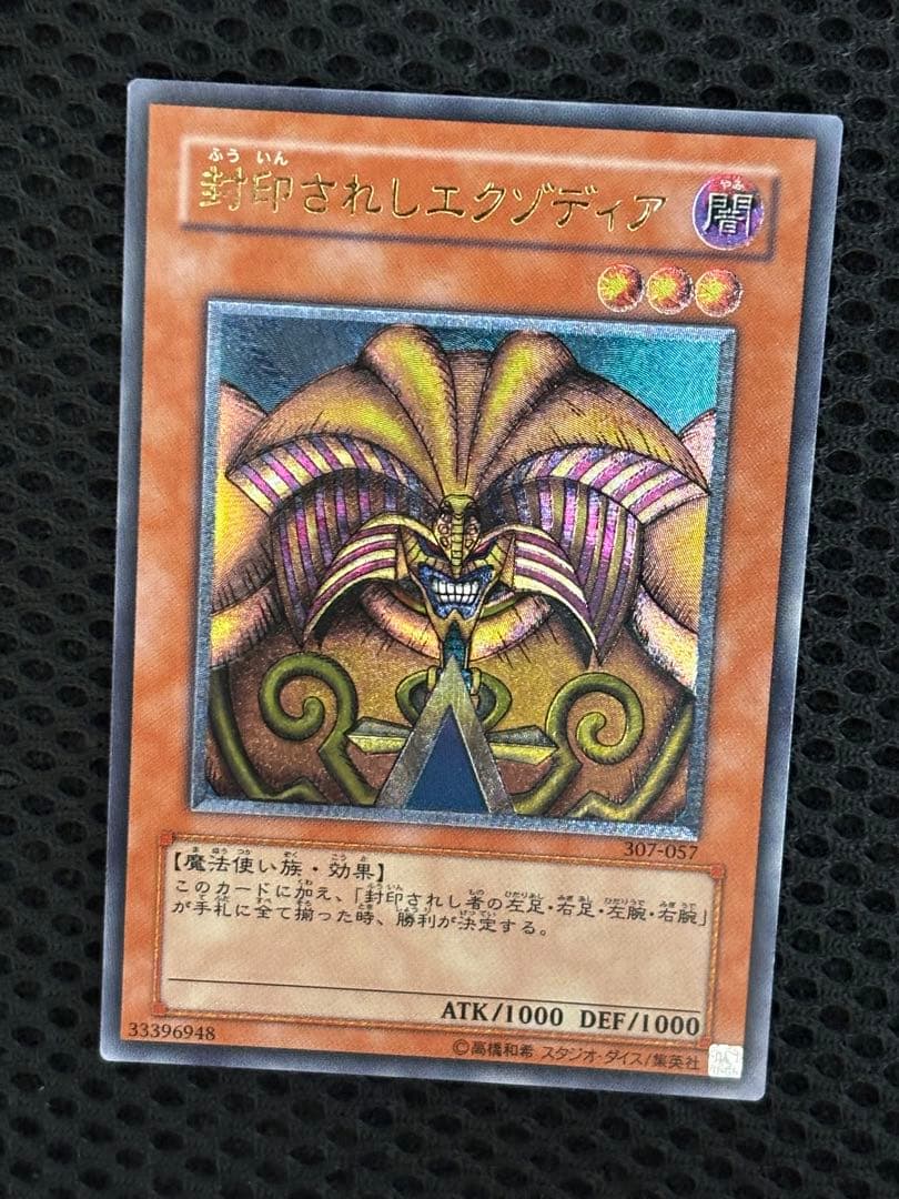 デ*ラ様 極美品　封印されしエクゾディア　レリーフ　遊戯王