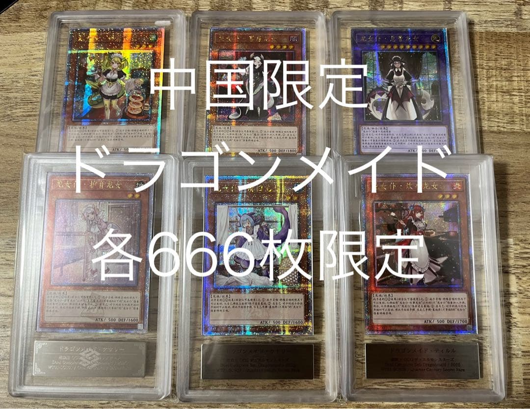 ARS鑑定ドラゴンメイド 25th 中国限定　6種コンプ　簡体字　PSA 遊戯王