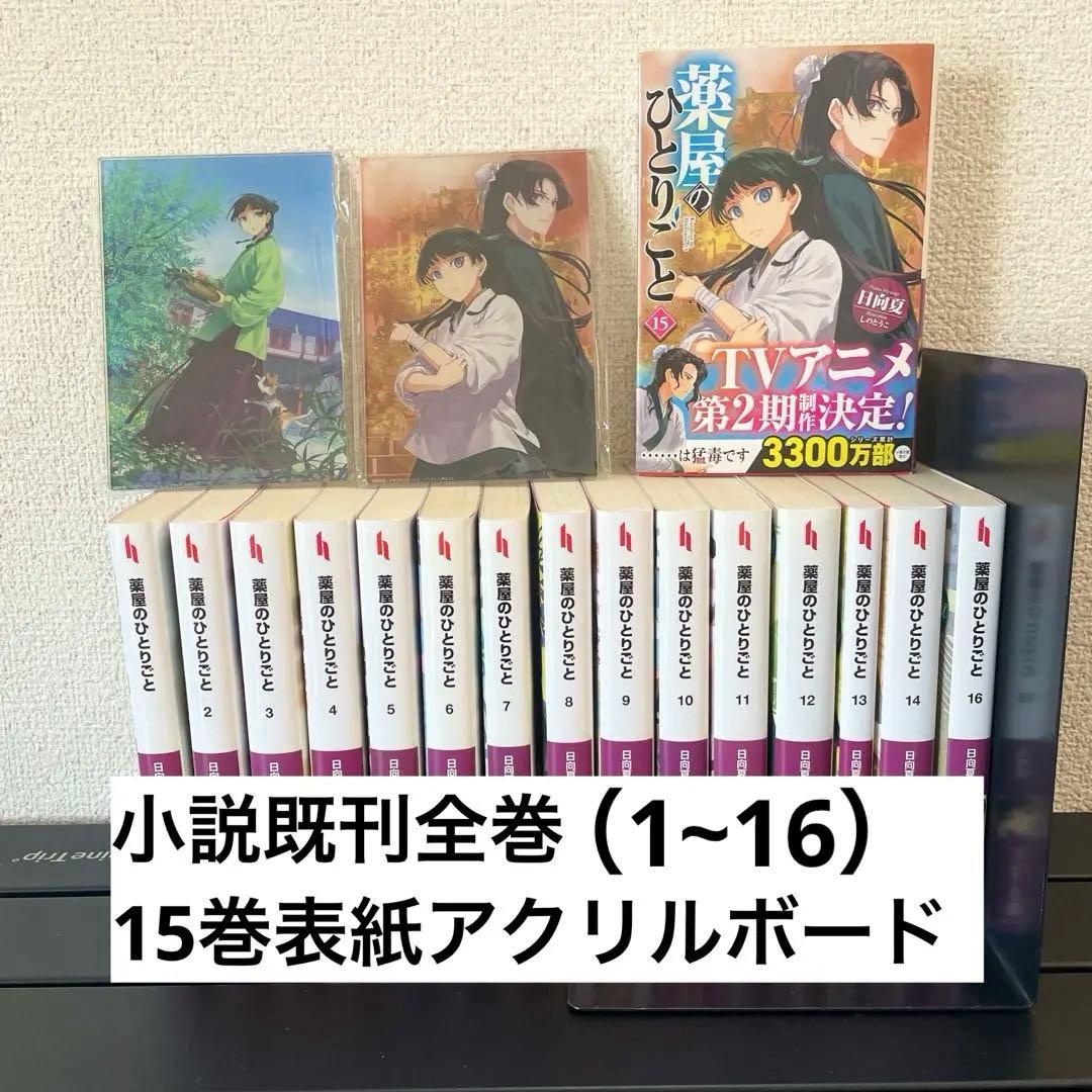 薬屋のひとりごと 小説 1巻~16巻 全巻 アクリルボードセット