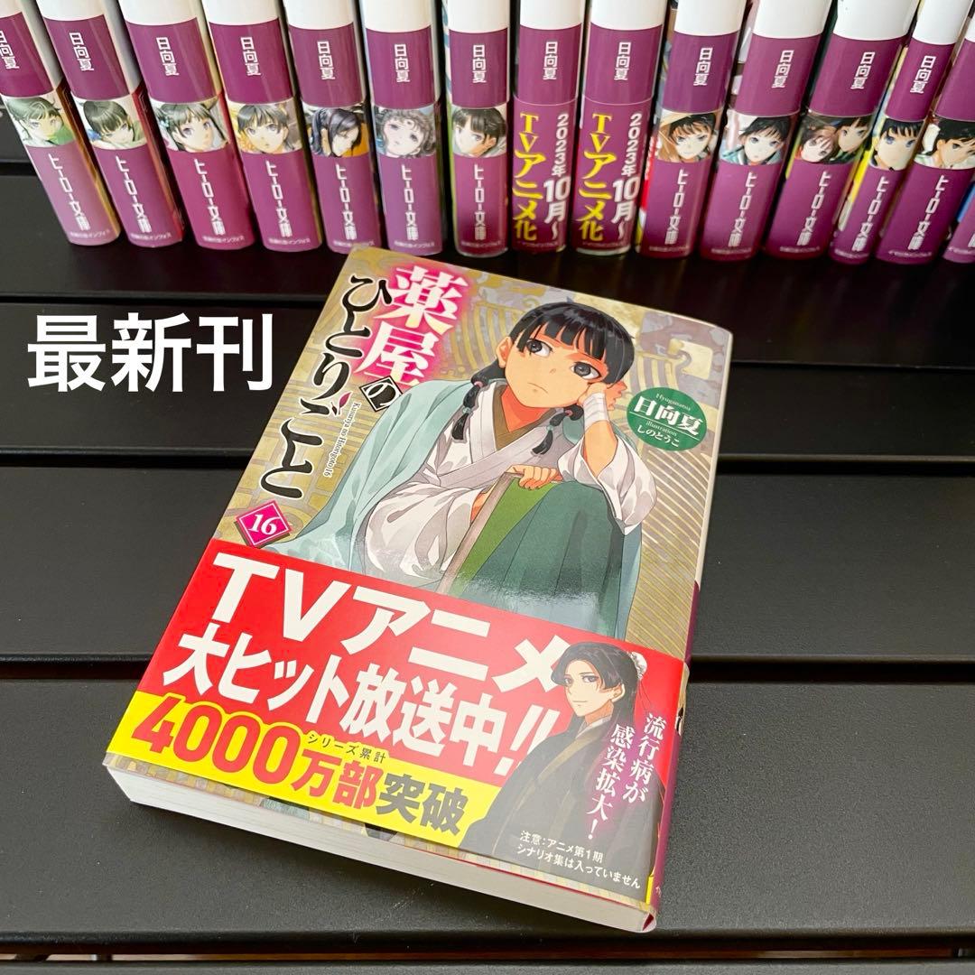 薬屋のひとりごと 小説 1巻~16巻 全巻 アクリルボードセット