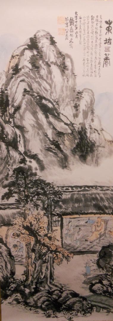 掛け軸 富岡鉄斎 作『 東坡三養図 』絹本 名品 希少 複製 茶道具 掛軸 美品