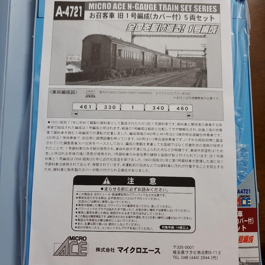 MICRO ACE A-4721 旧1号編成(カバー付)5両セット Nゲージ