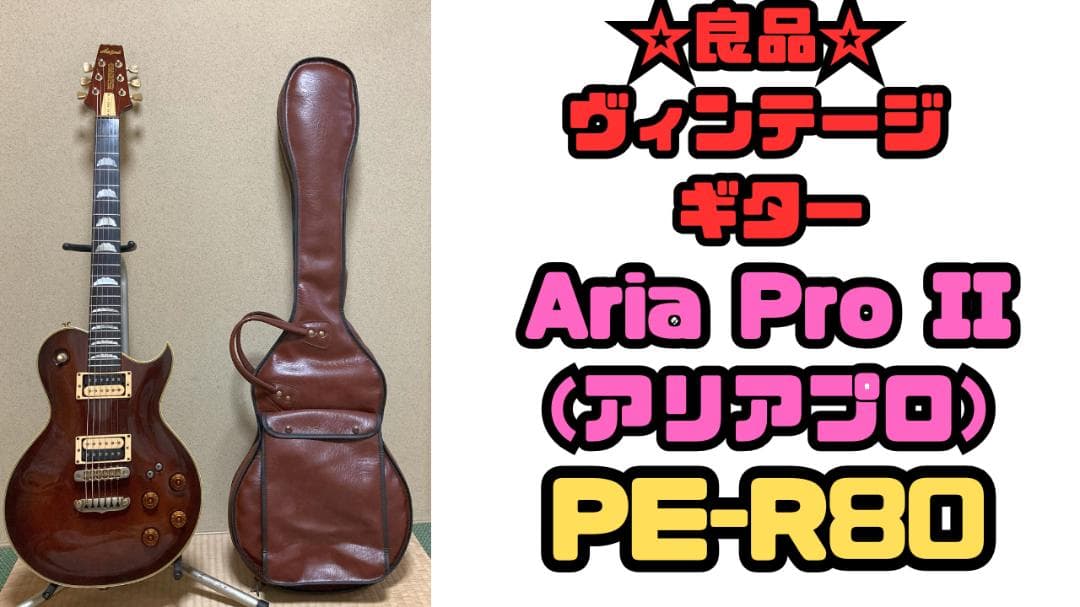 良品！ヴィンテージギター aria pro ii (アリアプロ２）PE-R80