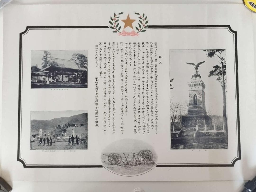 明治39年日露戦争　昭忠碑祭文　大日本帝国陸軍第二師団長中将西島助義