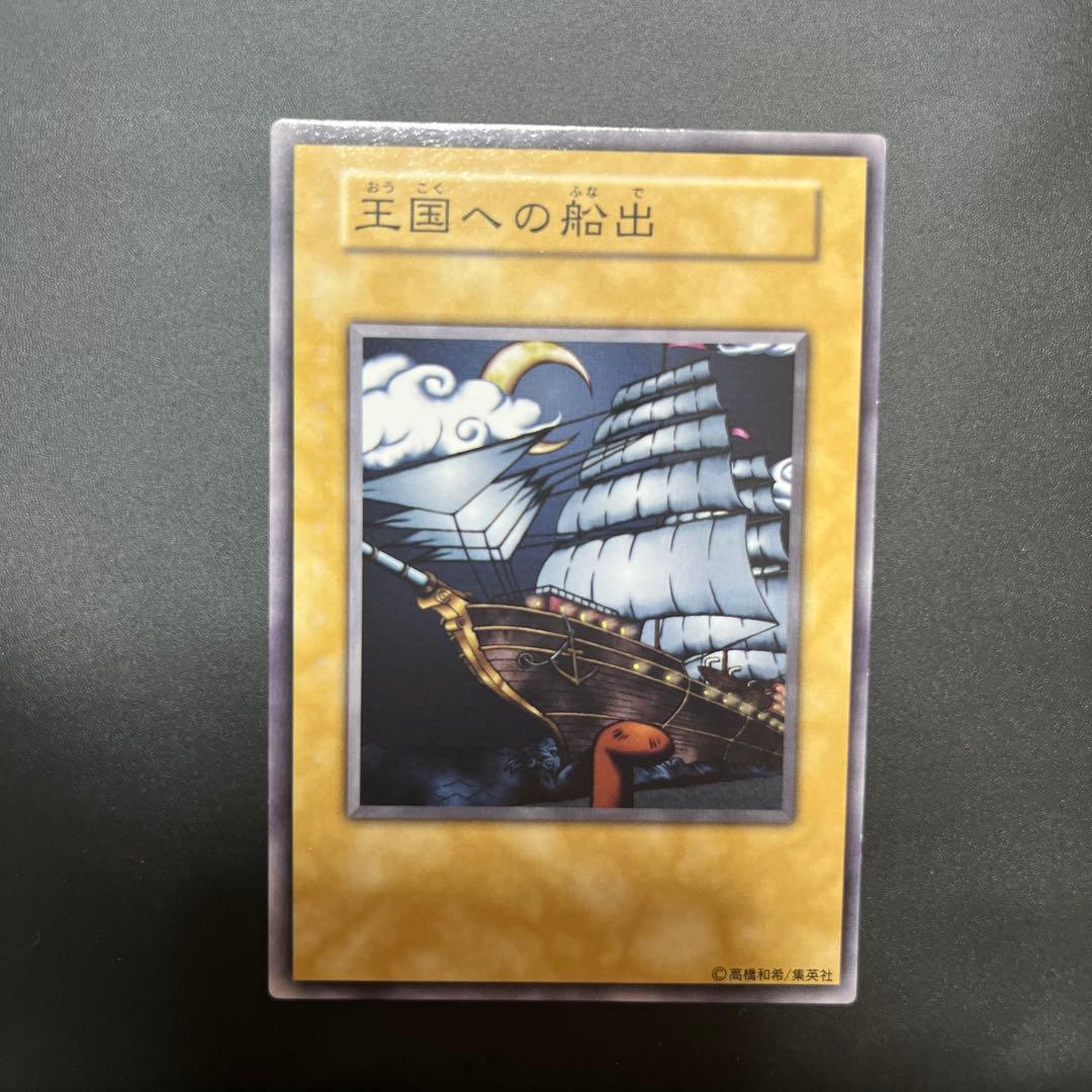 【王国セット】王国　王の右手の栄光　王国への船出　初期　遊戯王