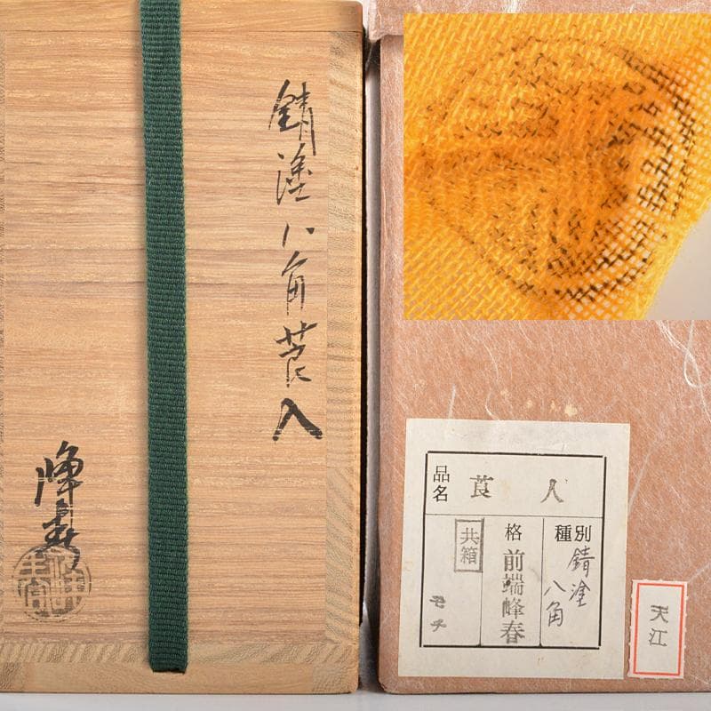 山中塗　塗師　前端峰春作　錆塗八角莨入　煙草入　共布共箱　V　R6369