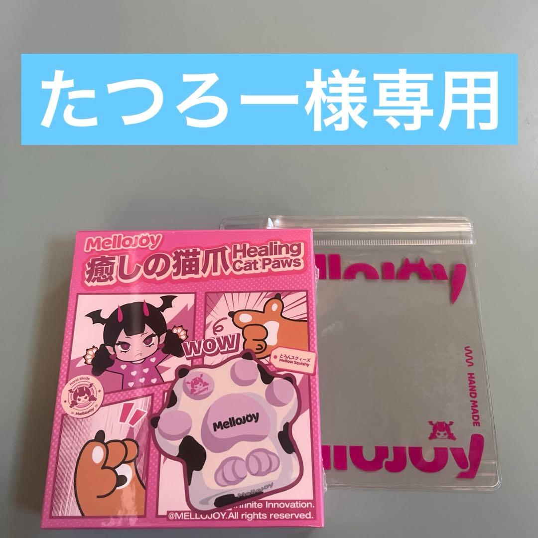 メロジョイ癒しの猫爪 リニューアル版