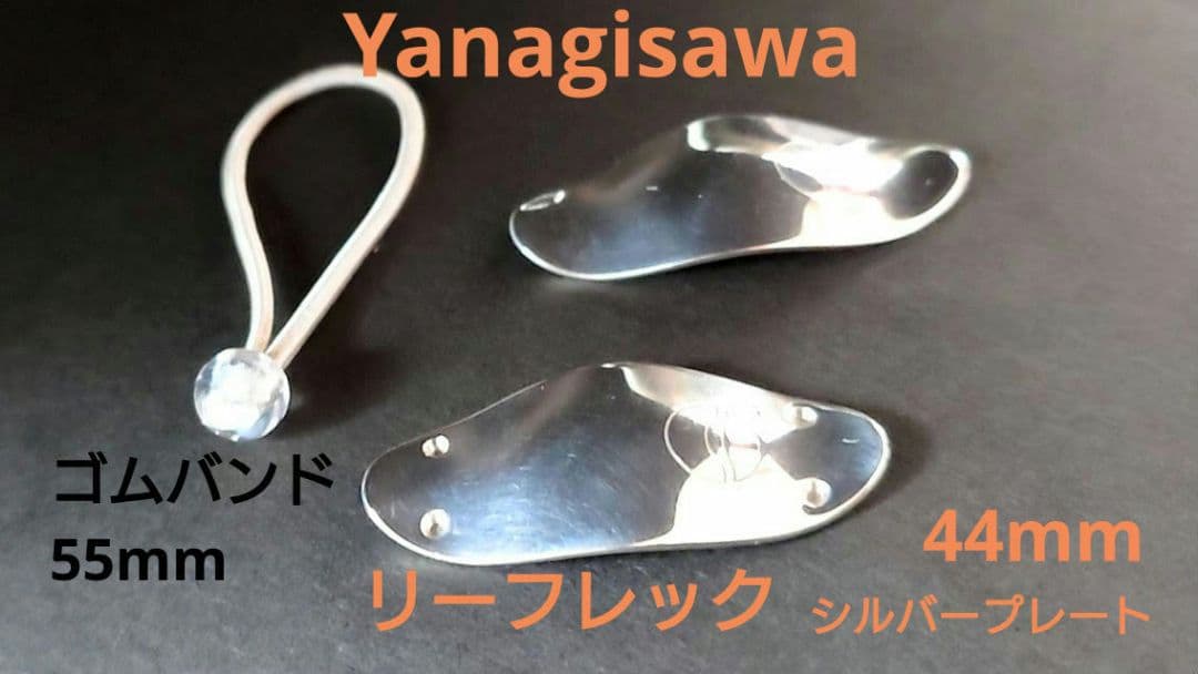 先着順●ヤナギサワ リーフレック シルバ—プレート44mm＋ゴムバンド55mm