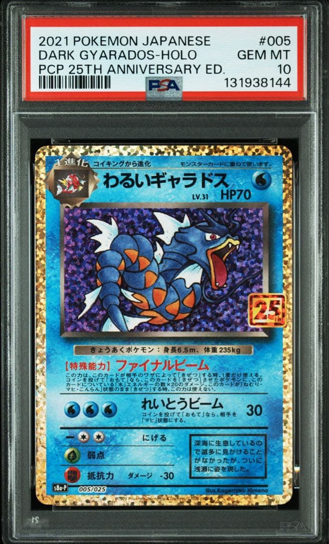 ポケモンカード　わるいギャラドス　25th psa10 プロモ