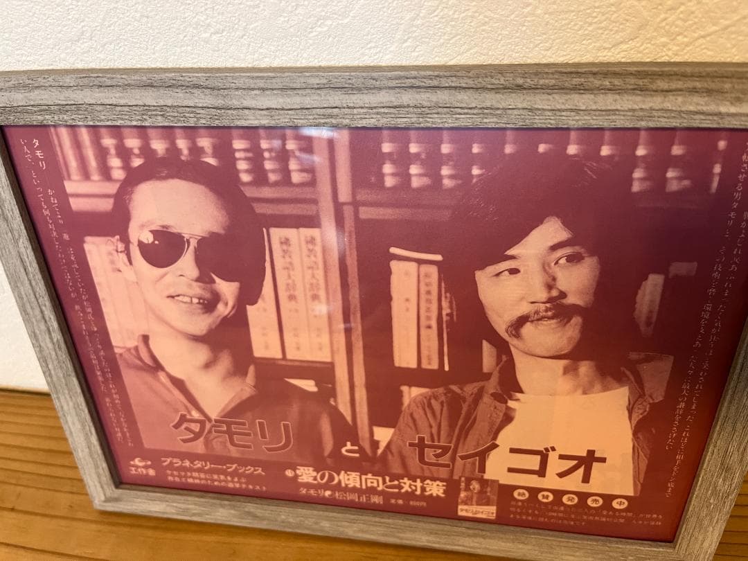 ★タモリとセイゴオ/書籍発売告知リーフレット/愛の傾向と対策/B5/1980年