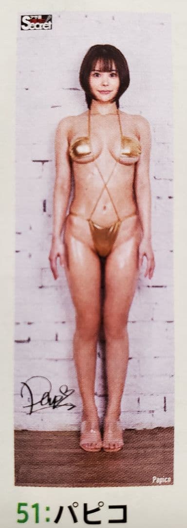 アサ芸シークレット VOL.85 パピコ 等身大ポスター