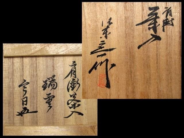 桶谷定一 肩衝茶入 「瑞雲」 牙蓋 裏千家十五代 鵬雲斎花押 e141