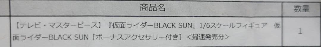 ホットトイズ 仮面ライダー Black sun 1/6 ボーナスアクセサリー付き