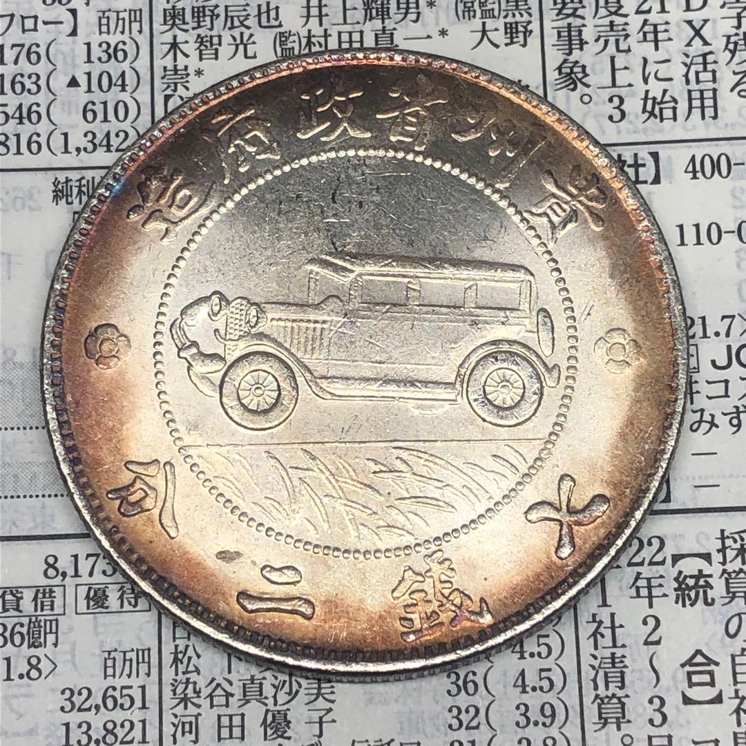 古銭幣　貴州銀幣 一圓　貴州省政府造　中華民国十七年　旧
