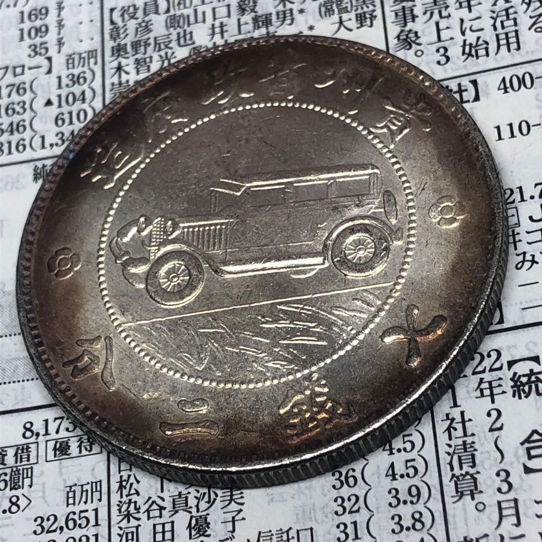 古銭幣　貴州銀幣 一圓　貴州省政府造　中華民国十七年　旧