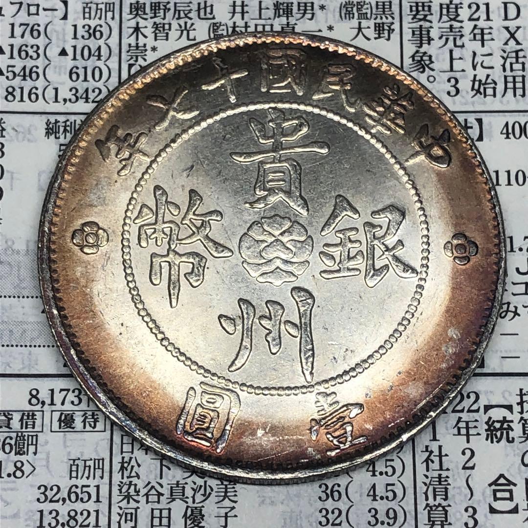古銭幣　貴州銀幣 一圓　貴州省政府造　中華民国十七年　旧