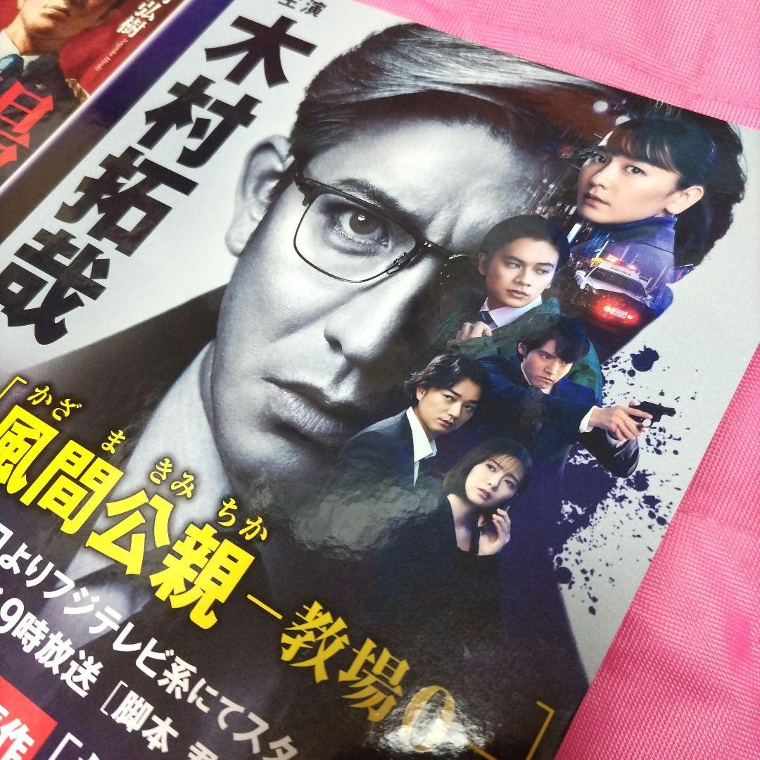 木村拓哉　赤楚衛二　非売品　店頭 ポップ 風間公親 教場0