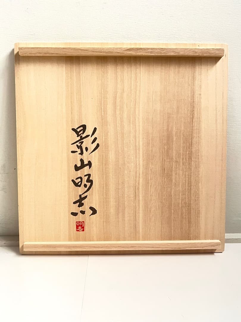 影山明志 陶板 色絵 水鳥飛翔紋 色絵 鳥紋 25.5㎝