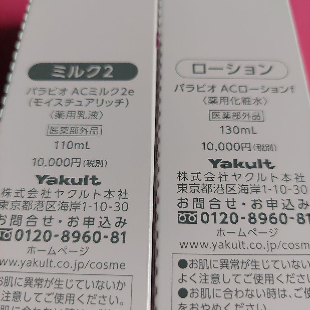 乳液・ミルク Yakult Beautiens AC MILK II & AC LOTION