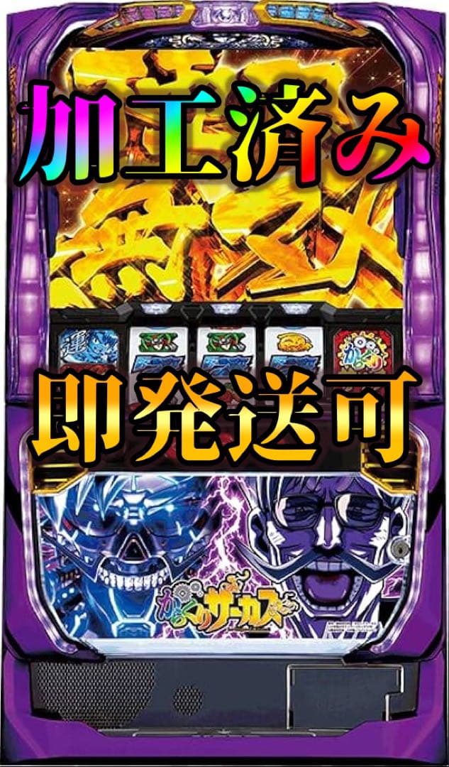 超破格　スマスロ　からくりサーカス　実機　ボリューム　ユニット付き