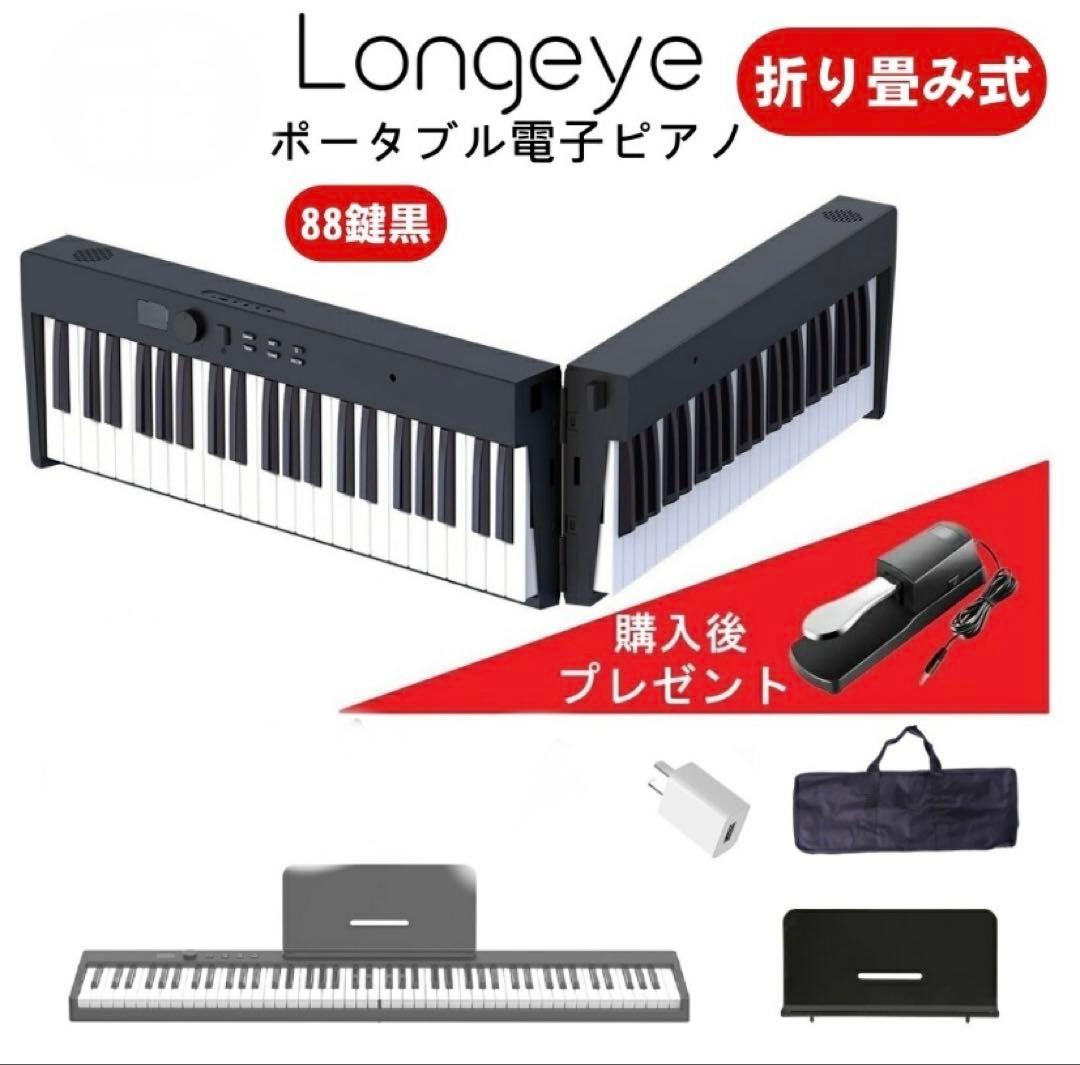 Longeye ロンアイ　88鍵盤　折りたたみ式　電子ピアノ