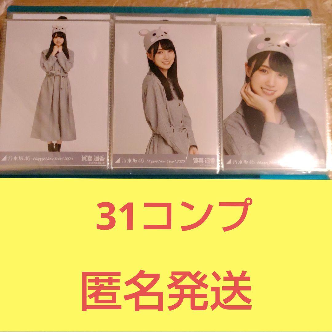 【お買い得】乃木坂46 賀喜遥香 生写真 まとめ売り！31コンプ＋バラ8枚