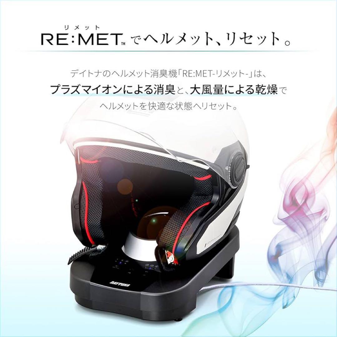デイトナバイク ヘルメット消臭機 乾燥機 プラズマイオン3段階風量 タイマー付き