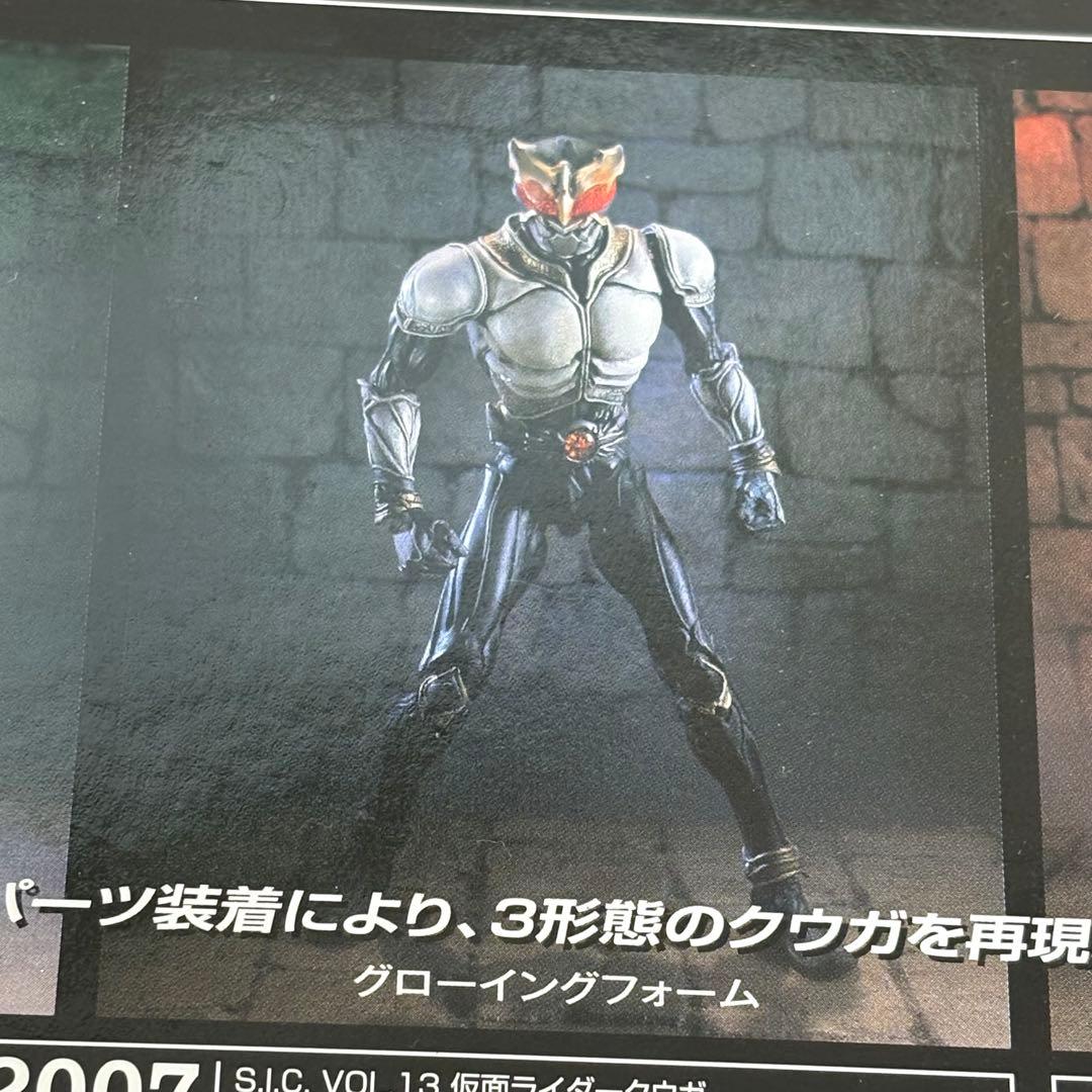 新品　未開封　S.I.C. Vol.13　仮面ライダークウガ　バンダイ