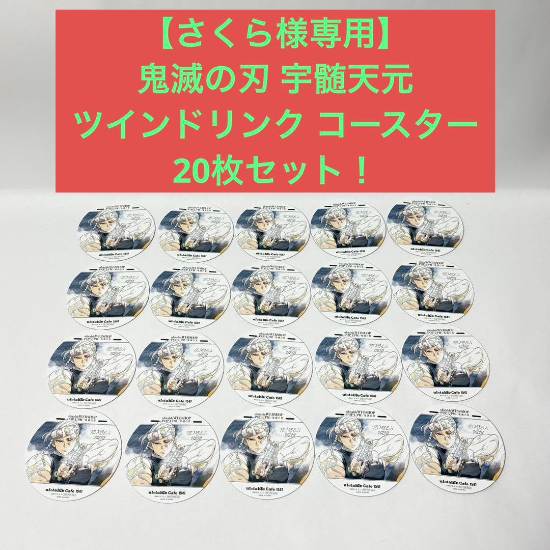 【さくら】　鬼滅の刃 宇髄天元 ツインドリンク コースター 20枚セット