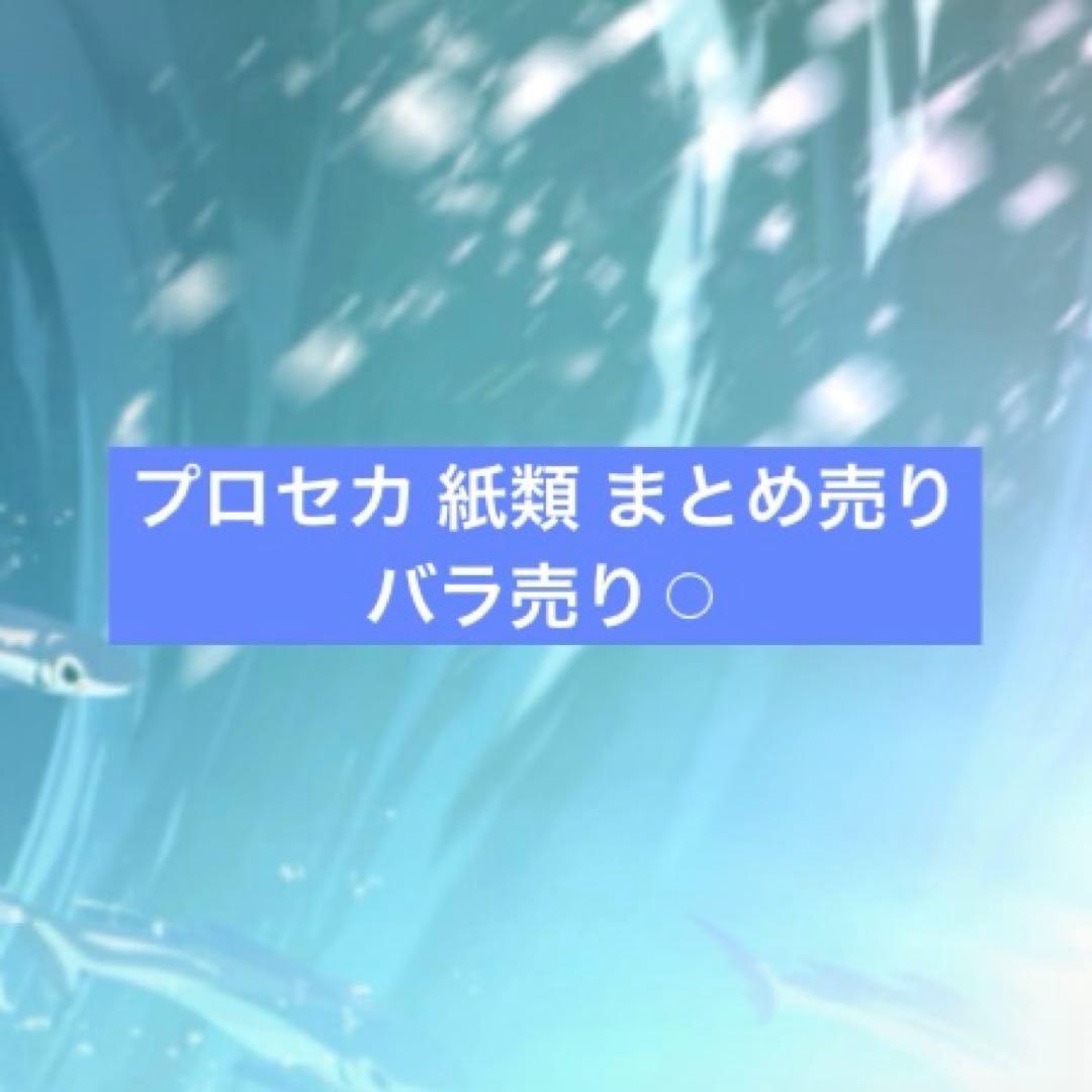 プロセカ 紙類 まとめ売り バラ売り⚪︎
