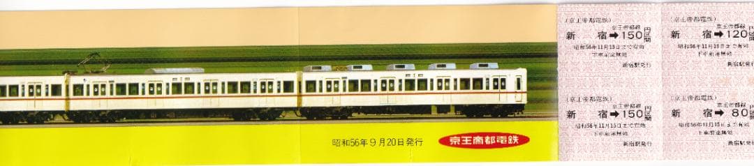 京王帝都電鉄　昭和56年（1981年）　10両運転開始　記念乗車券