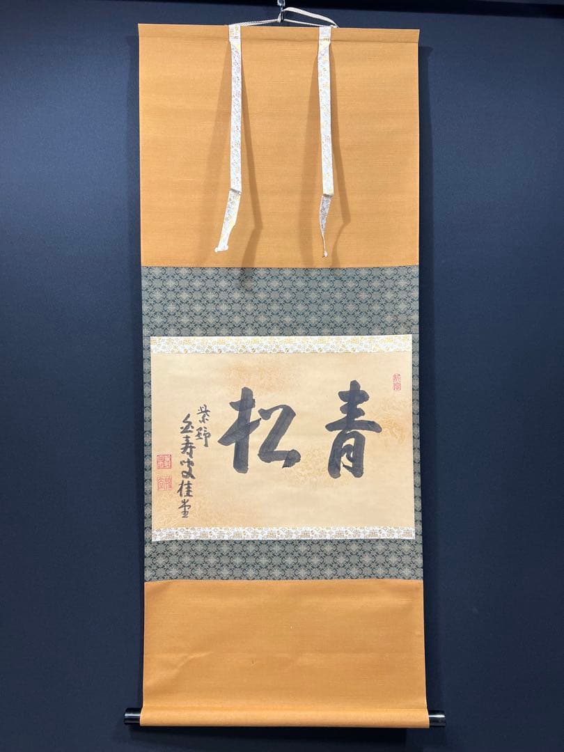 4131 吉口桂堂 「青松」 共箱 肉筆 紙本 書 掛軸 臨済宗 大徳寺 禅語