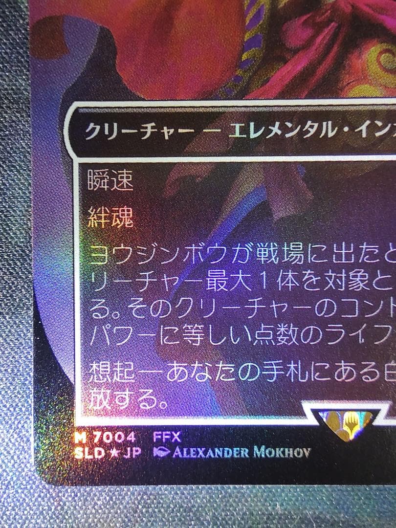 MTG　FF　Secret Lair　ヨウジンボウ　日本語版　FOIL