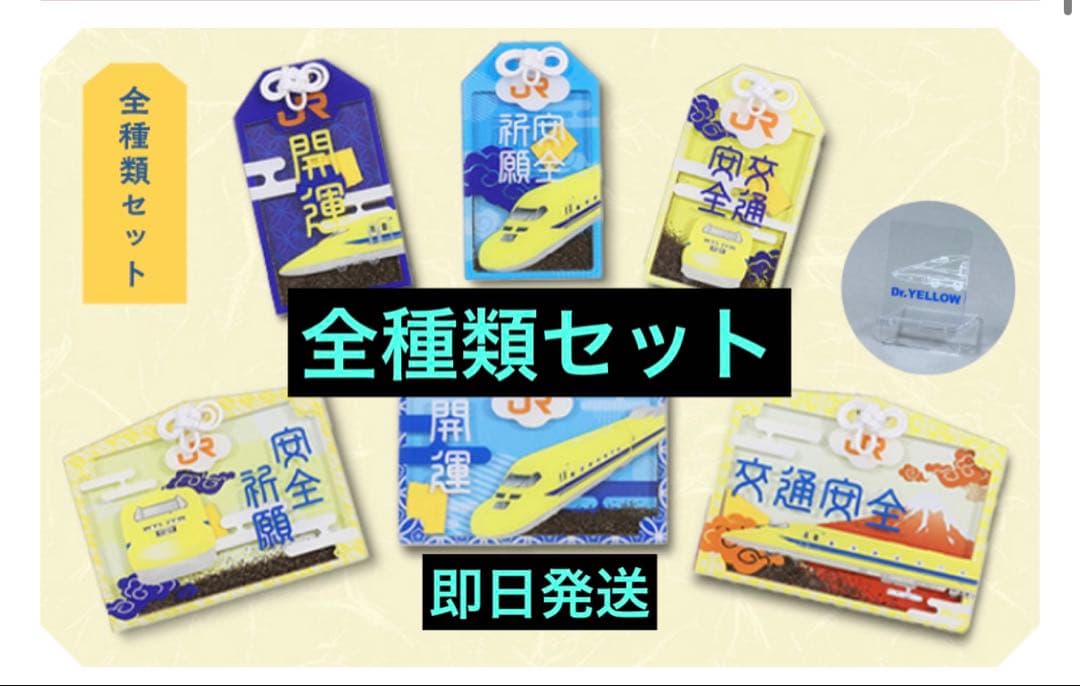 【販売終了品】ドクターイエロー　お守り（全種類セット）アクリルスタンド付き 新品