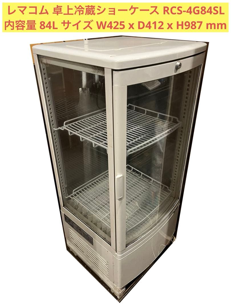 レマコム 卓上冷蔵ショーケース RCS-4G84SL 84L