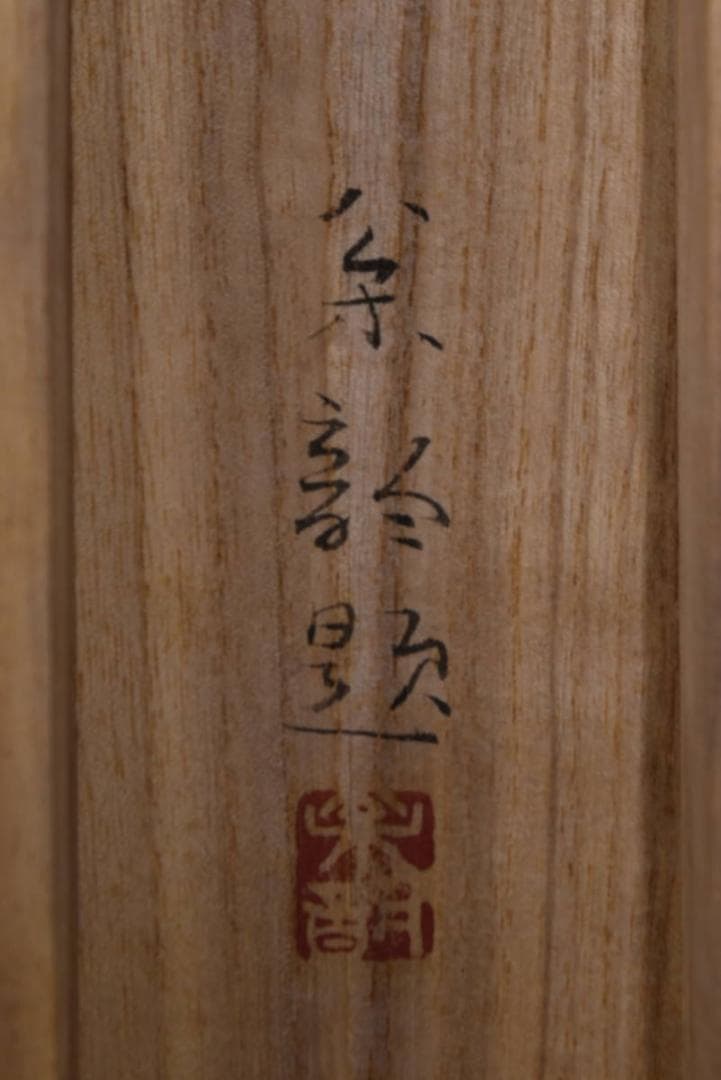 【真作】野村松韵/新樹/新緑小禽図/掛軸/名家伝来/Z-897