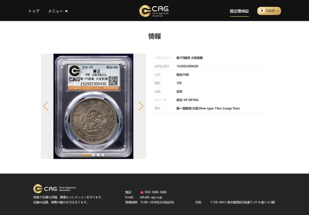 CAG 修正 VF 日本 新一圓 銀貨（大型）明治19年（1886）前期