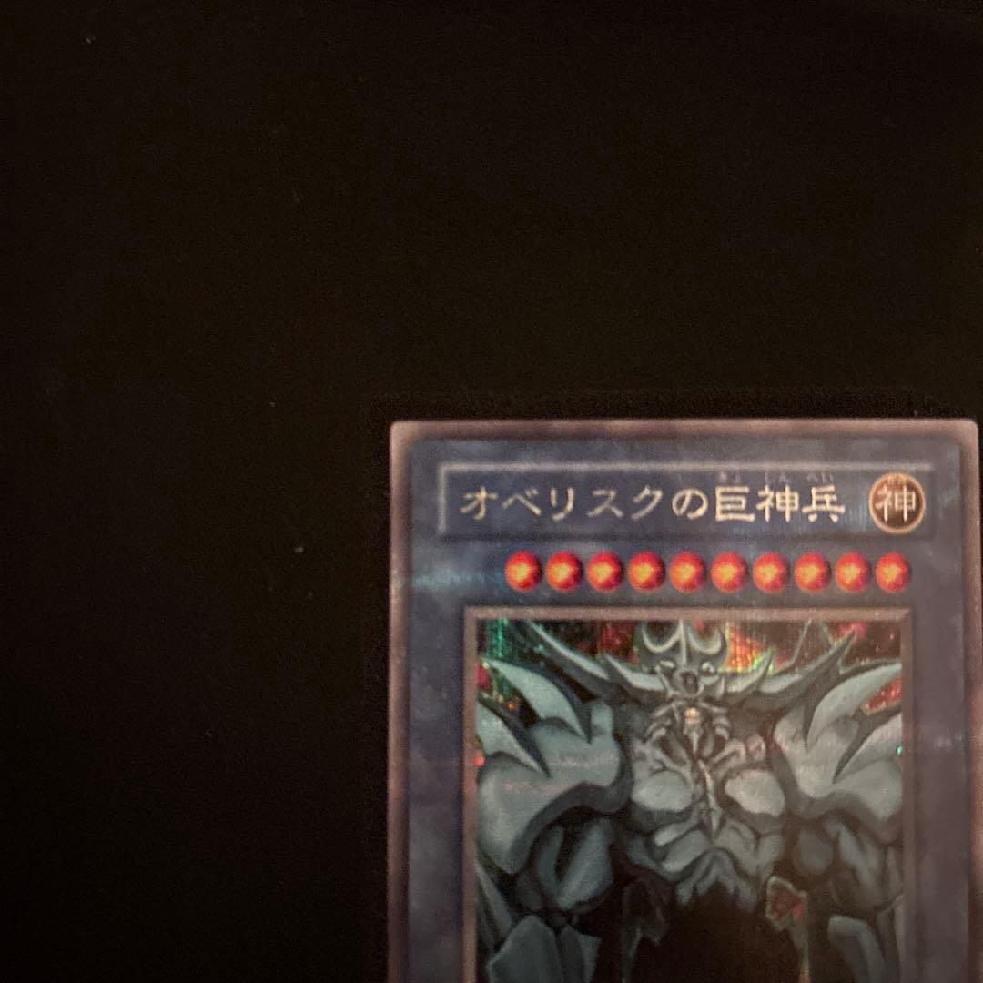 遊戯王 オベリスクの巨神兵