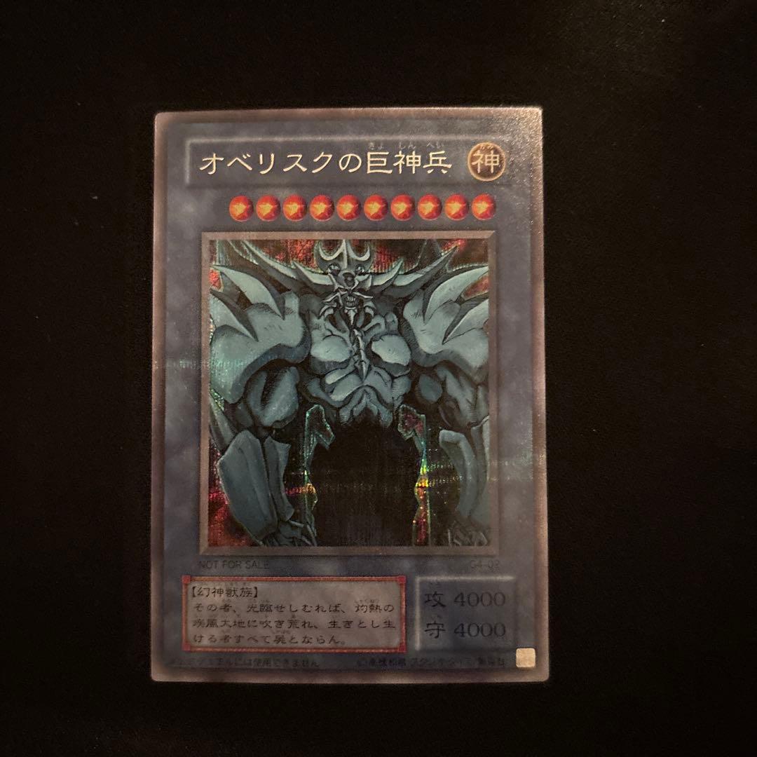 遊戯王 オベリスクの巨神兵