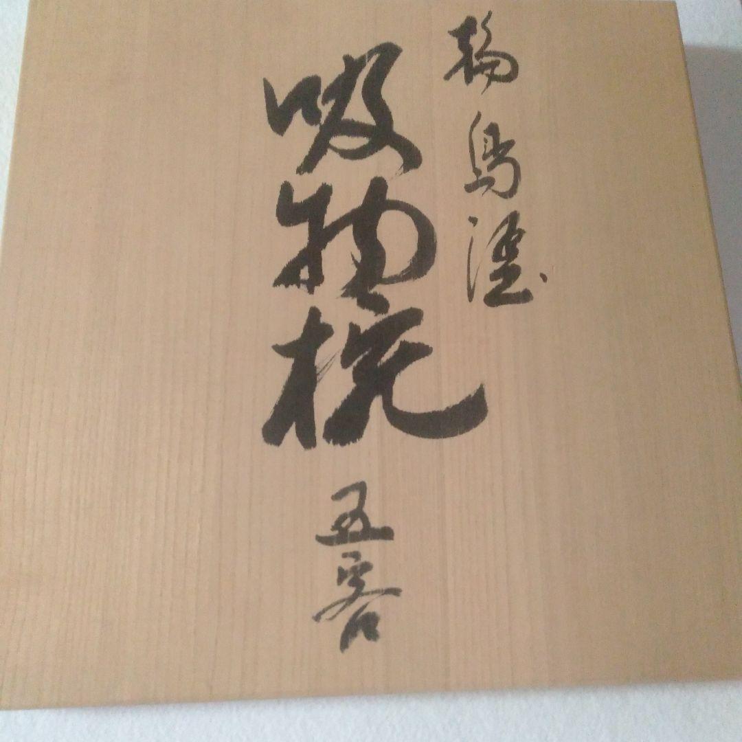 輪島塗稲忠漆芸堂謹製　椀五客未使用品