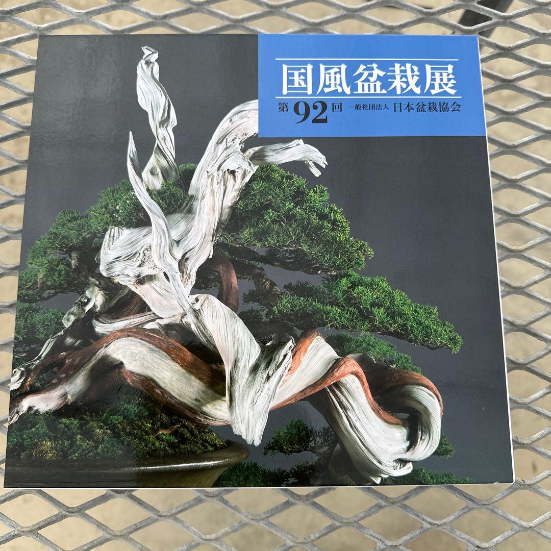 国風盆栽展　第90回〜第93回