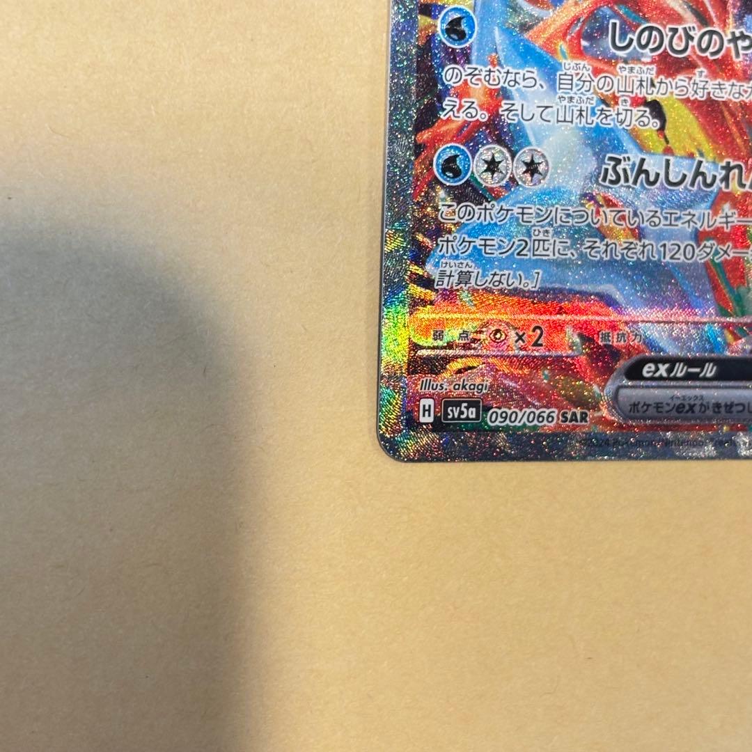 【ポケモンカード】ゲッコウガex SAR（090/066）