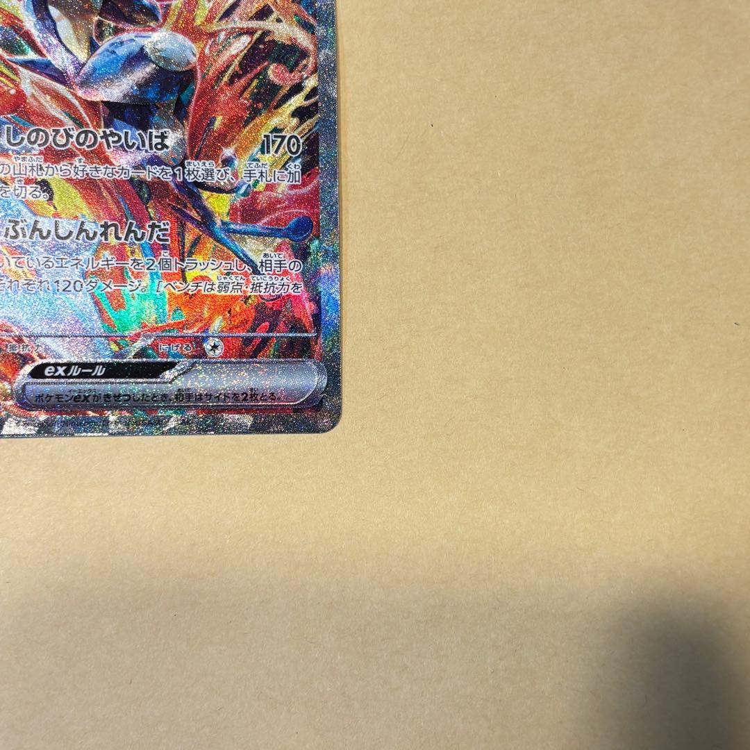 【ポケモンカード】ゲッコウガex SAR（090/066）
