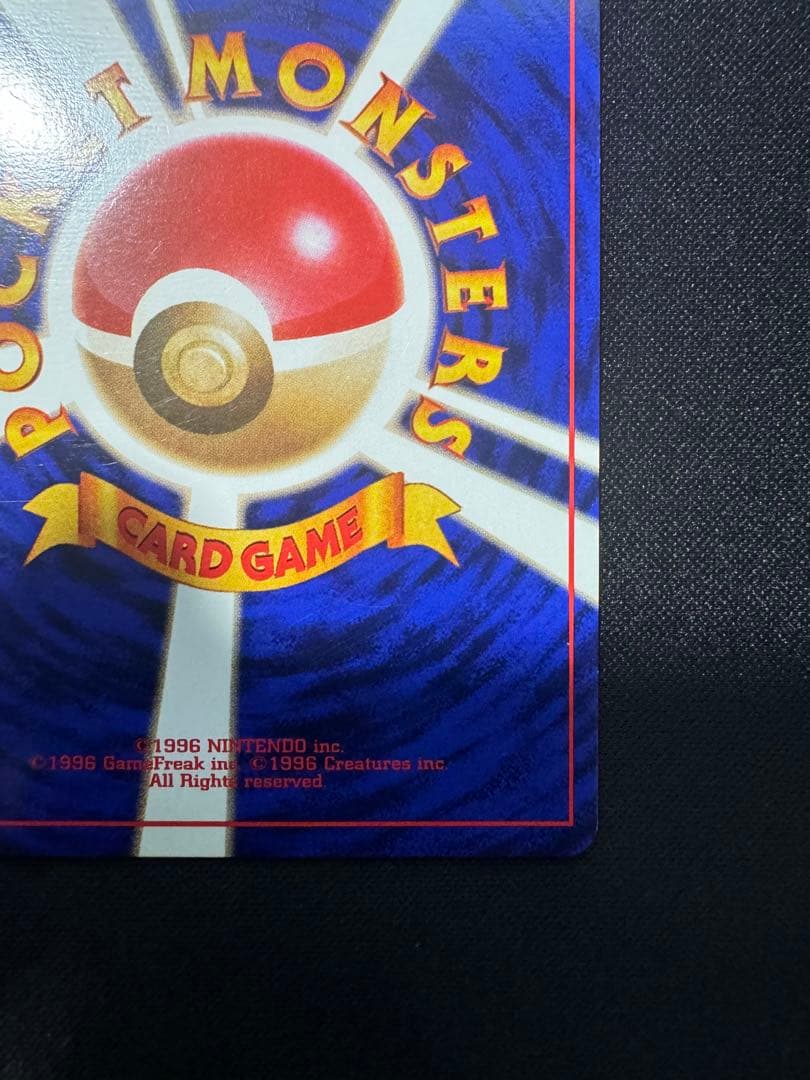 旧裏　ピカチュウ 第1弾拡張パック　初版　マークなし