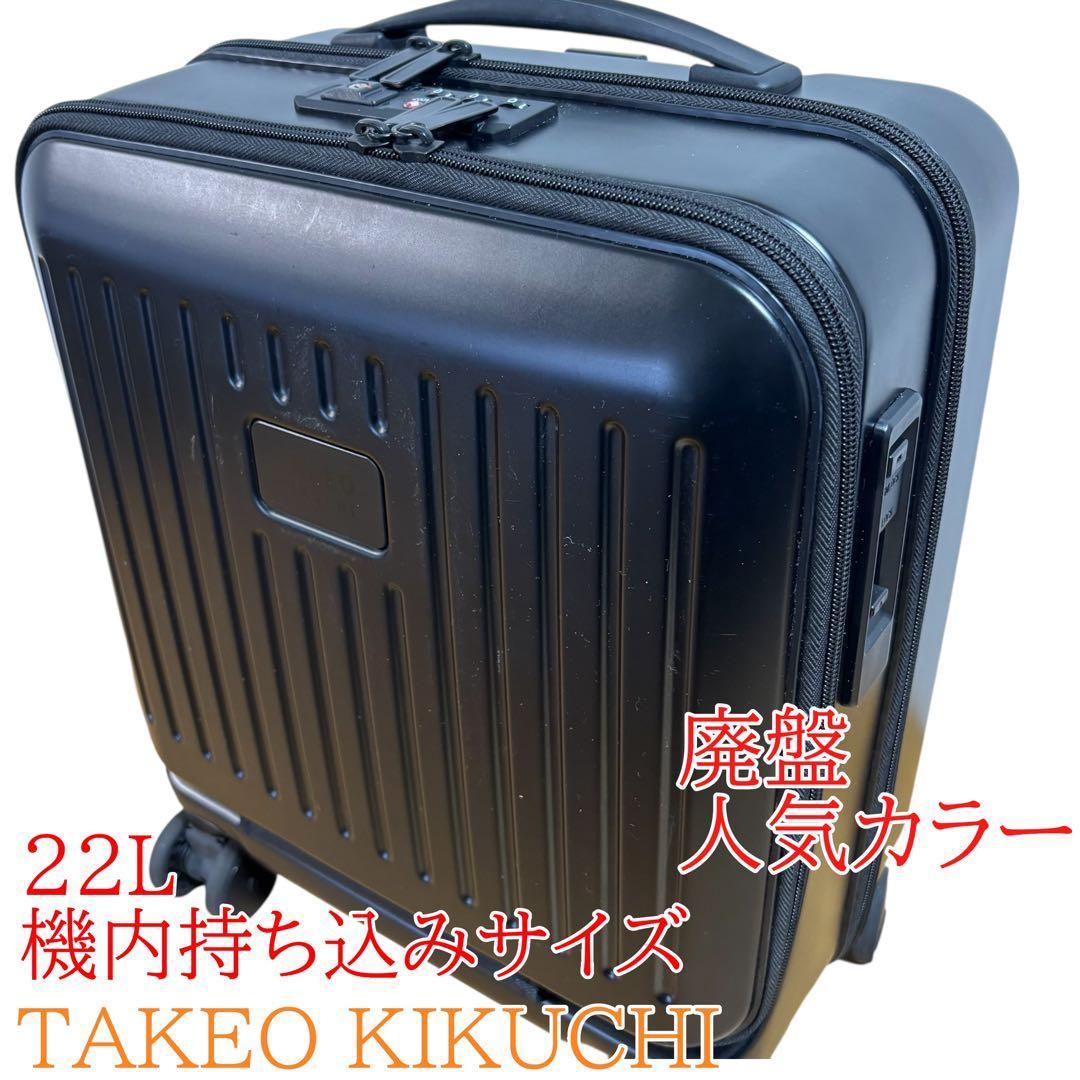 タケオキクチ　キャリーケース　4輪 22L 機内持ち込み　スーツケース　メンズ