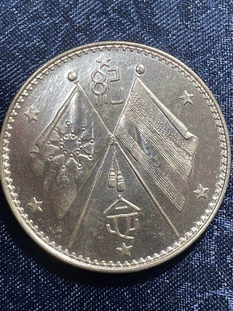 中国古銭　中国銀貨　渡来銭幣　中華民国記念硬貨　大統領像銀貨　貿易銀貨　L503