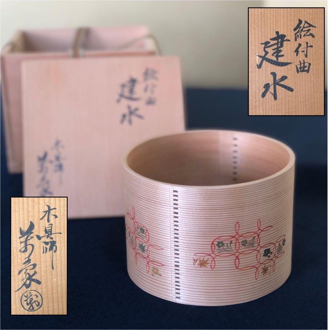 《R》茶道具 絵付 曲建水 木具師 橋村萬象 共箱 251125え6