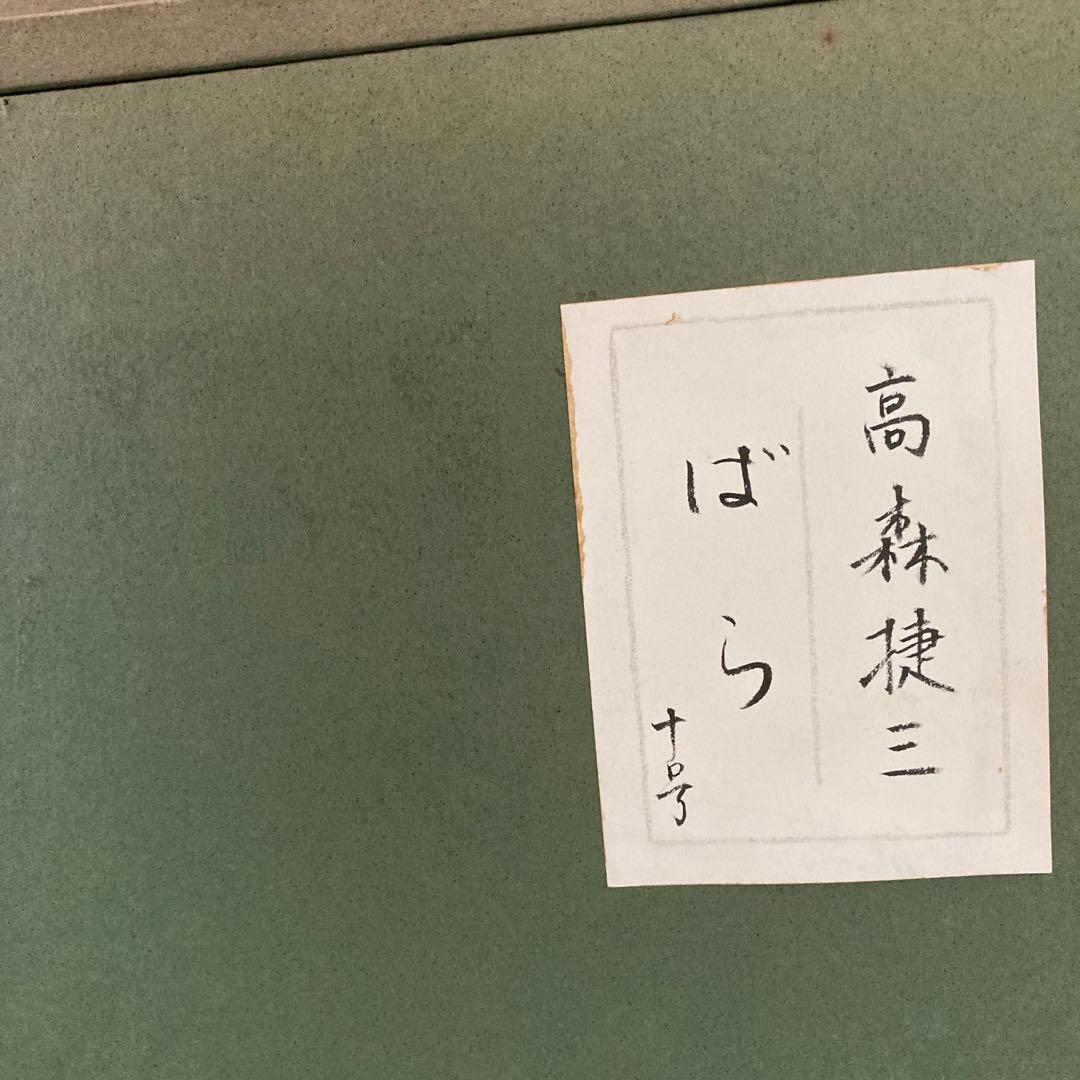 豪華額 高森禎三10号薔薇