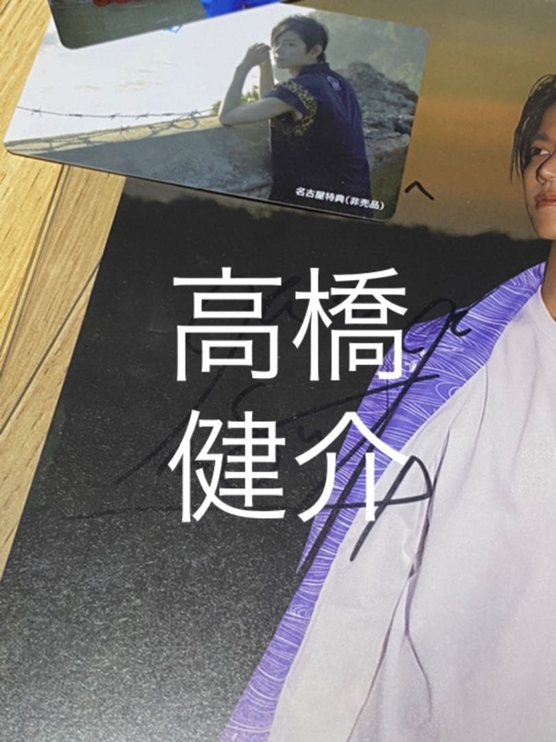 高橋健介 直筆サイン チェキ 当選品 スクラッチ サイン入り グッズ