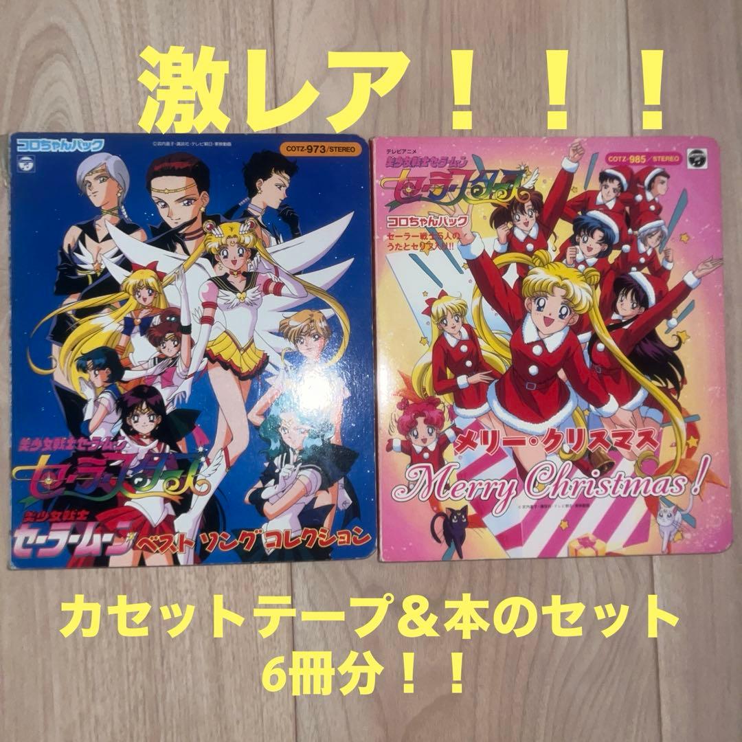 美少女戦士セーラームーン　コロちゃんパック　カセットテープ　本